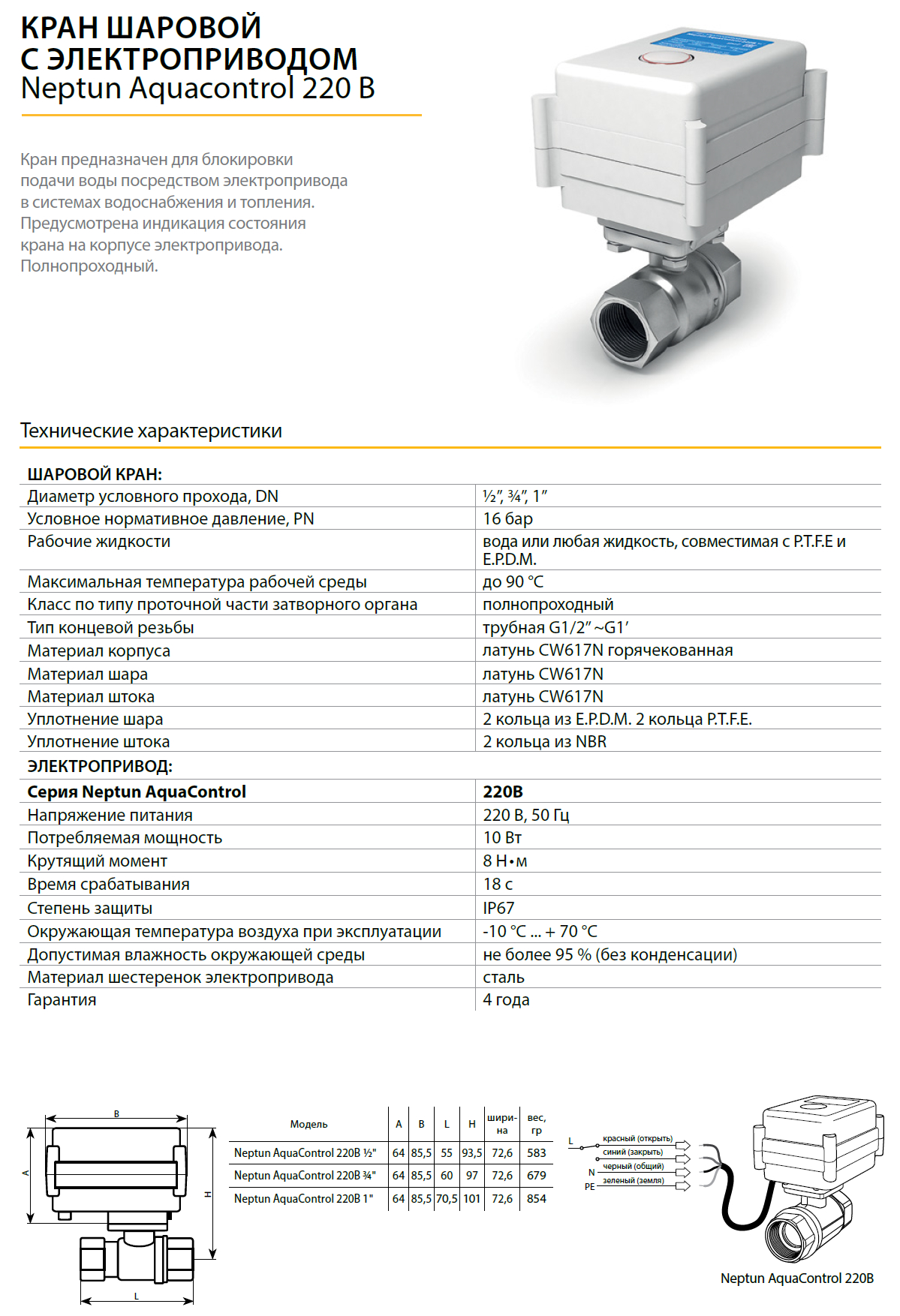 Шаровый кран с электроприводом Neptun Aquacontrol 220в 3/4